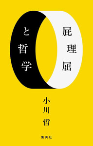 屁理屈と哲学