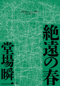 絶遠の春(〈メディア〉シリーズ)
