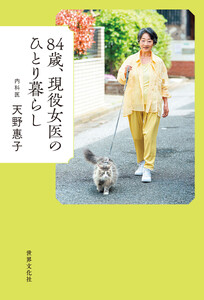 84歳、現役女医のひとり暮らし