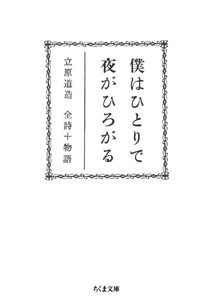 僕はひとりで 夜がひろがる ――立原道造 全詩+物語