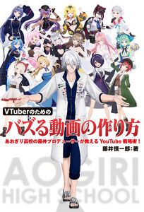 VTuberのためのバズる動画の作り方 あおぎり高校の藤井プロデューサーが教えるYouTube戦略術!