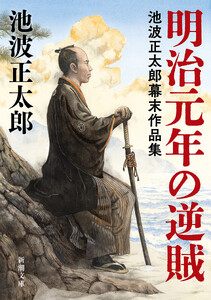 明治元年の逆賊―池波正太郎幕末作品集―(新潮文庫)