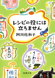 レシピの役には立ちません(新潮文庫)