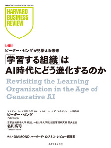 「学習する組織」はAI時代にどう進化するのか(対談)