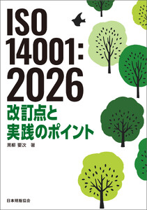 ISO 14001:2026 改訂点と実践のポイント