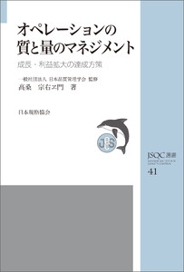 JSQC選書41 オペレーションの質と量のマネジメント 成長・利益拡大の達成方策