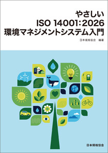 やさしいISO 14001:2026 環境マネジメントシステム入門