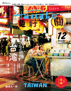 Hanako 2026年 12月号 [お久しぶりです 台湾]