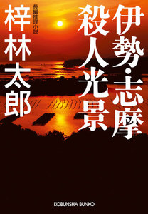 伊勢・志摩殺人光景 電子書籍版