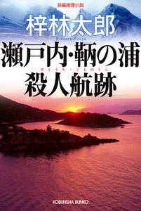瀬戸内・鞆の浦殺人航跡 電子書籍版