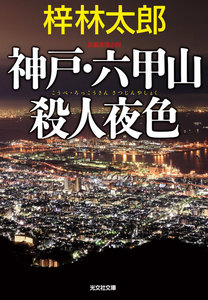 神戸・六甲山殺人夜色 電子書籍版