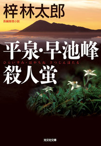 平泉・早池峰殺人蛍 電子書籍版