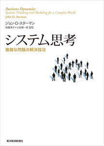 システム思考―複雑な問題の解決技法