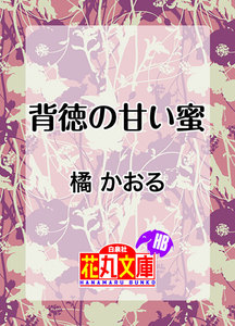 背徳の甘い蜜