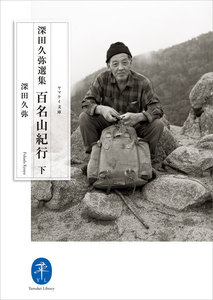 ヤマケイ文庫 深田久弥選集 百名山紀行(下) 電子書籍版