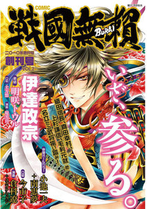 コミック戦国無頼 2010年1月号-2 電子書籍版