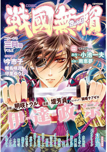 コミック戦国無頼 2010年3月号-2 電子書籍版
