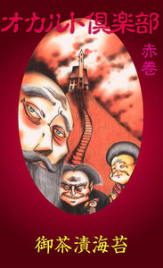 オカルト倶楽部 赤巻 電子書籍版