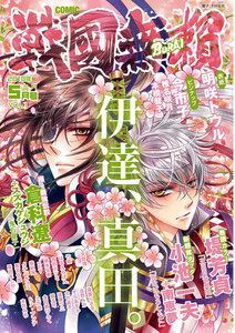 コミック戦国無頼 2010年5月号-1 電子書籍版