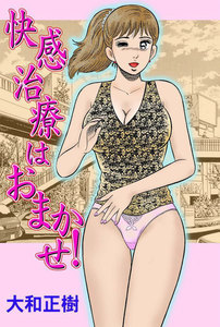 快感治療はおまかせ!(カラー)