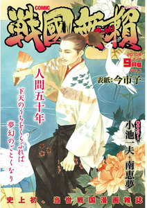 コミック戦国無頼 2010年9月号-1 電子書籍版