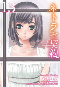 ネトラセ契約 (13) 電子書籍版