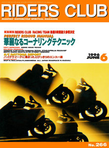 RIDERS CLUB 1996年6月号 No.266 電子書籍版