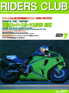 RIDERS CLUB 1996年7月号 No.267 電子書籍版