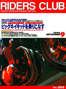 RIDERS CLUB 1996年9月号 No.269 電子書籍版