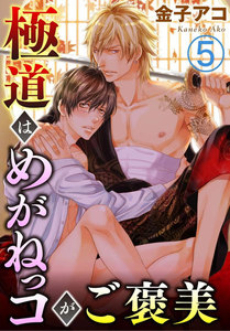 極道はめがねっコがご褒美 (5) 電子書籍版