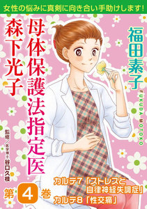 母体保護法指定医 森下光子 (4) 電子書籍版