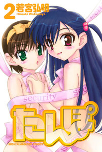 たんぽ (2) 電子書籍版