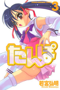 たんぽ (3) 電子書籍版