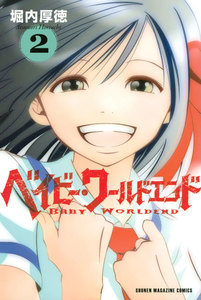 ベイビー・ワールドエンド (2) 電子書籍版