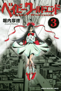 ベイビー・ワールドエンド (3) 電子書籍版