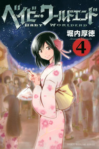 ベイビー・ワールドエンド (4) 電子書籍版