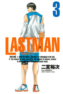 LASTMAN-ラストマン- (3) 電子書籍版