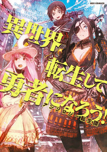 異世界転生して勇者になろう! アンソロジー転生譚 電子書籍版