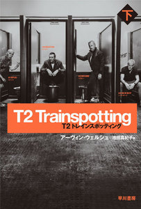 T2 トレインスポッティング(下) 電子書籍版