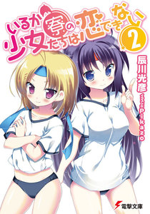 いるか寮の少女たちは恋できない(2) 電子書籍版