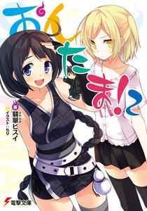 おんたま!2 電子書籍版