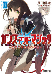 ガンズ・アンド・マジックII ―黒き鎧と魔科学の徒― 電子書籍版