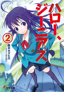 ハロー、ジーニアス(2) 電子書籍版