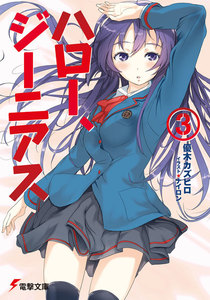 ハロー、ジーニアス(3) 電子書籍版