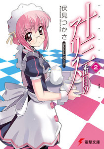 十三番目のアリス(2) 電子書籍版