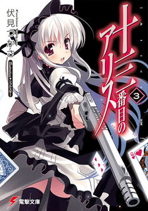 十三番目のアリス(3) 電子書籍版