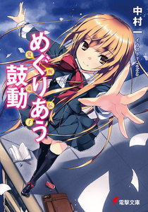 めぐりあう鼓動 ～覚醒遺伝子～ 電子書籍版