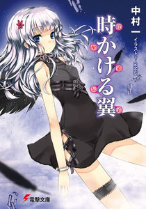 ～覚醒遺伝子～ 時かける翼 電子書籍版