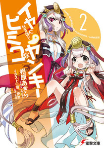 イヤになるほどヒミコなヤンキー2 電子書籍版