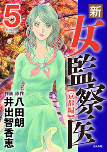新・女監察医【京都編】 5 電子書籍版